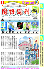 國語週刊基礎版第1128期書籍封面圖片