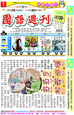國語週刊基礎版第1130期書籍封面圖片