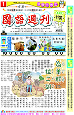 國語週刊基礎版第1131期書籍封面圖片