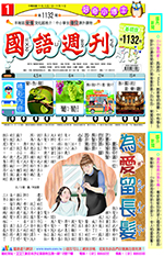 國語週刊基礎版第1132期書籍封面圖片