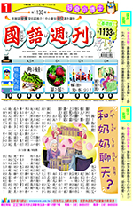 國語週刊基礎版第1133期書籍封面圖片