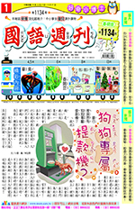 國語週刊基礎版第1134期書籍封面圖片