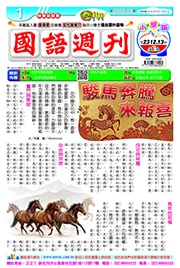 國語週刊小學版第2312期書籍封面圖片