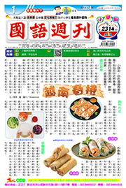 國語週刊小學版第2314期書籍封面圖片