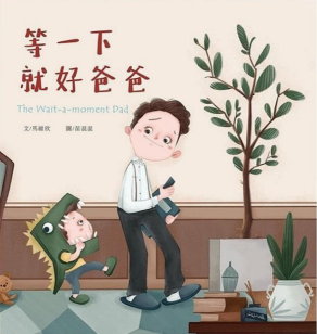 等一下就好爸爸書籍封面圖片
