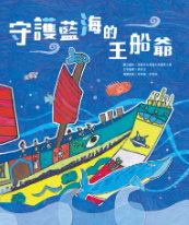 守護藍海的王船爺 書籍封面圖片