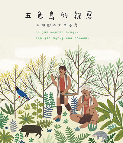 五色鳥的報恩: 山胡椒的生生不息書籍封面圖片