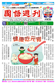 國語週刊小學版第2315期書籍封面圖片