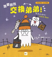 誰要跟我交換弟弟！──弟弟好煩啊！ 書籍封面圖片