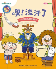 噢？流汗了書籍封面圖片