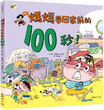 媽媽要回家前的100秒！書籍封面圖片