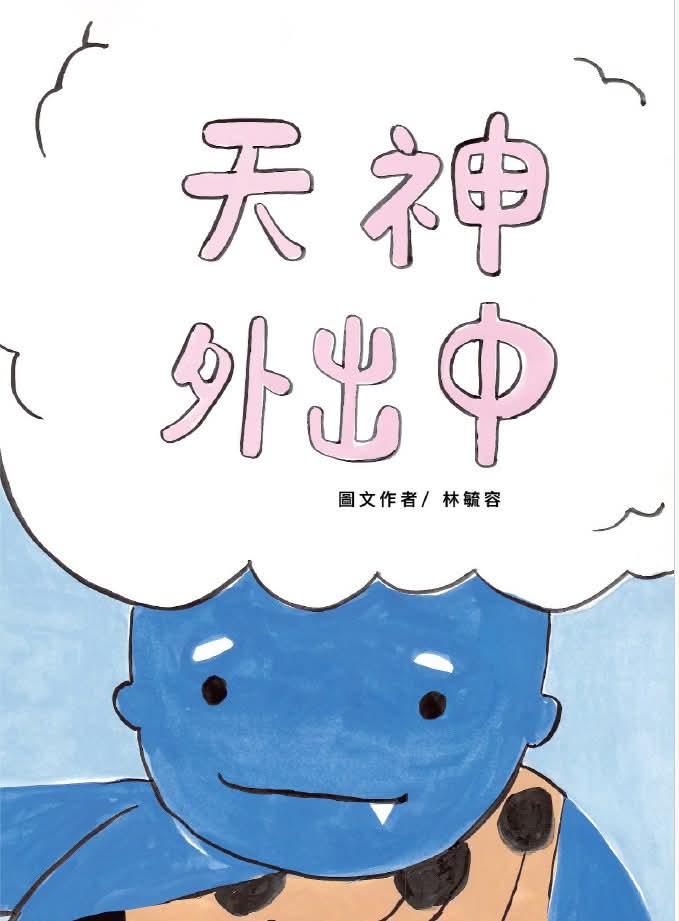 天神外出中書籍封面圖片