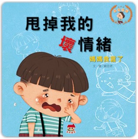 甩掉我的壞情緒：媽媽食言了書籍封面圖片