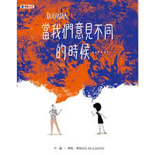 當我們意見不同的時候……書籍封面圖片