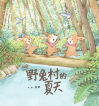 野兔村的夏天 書籍封面圖片