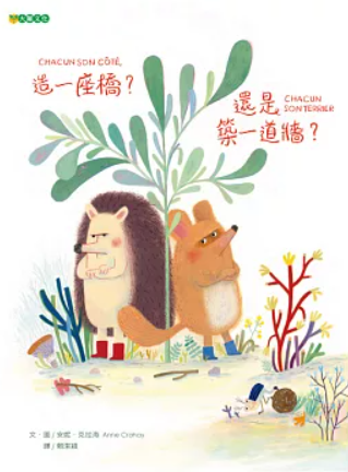 造一座橋？還是築一道牆？書籍封面圖片