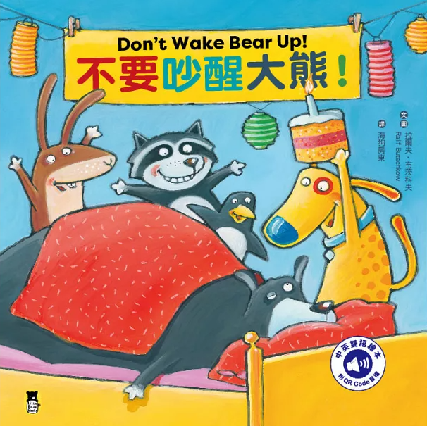 不要吵醒大熊！Don’t Wake Bear Up!書籍封面圖片