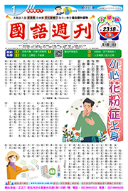 國語週刊小學版第2318期書籍封面圖片
