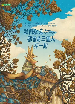 我們永遠都會是三個人在一起書籍封面圖片