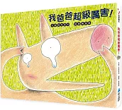 我爸爸超級厲害！書籍封面圖片