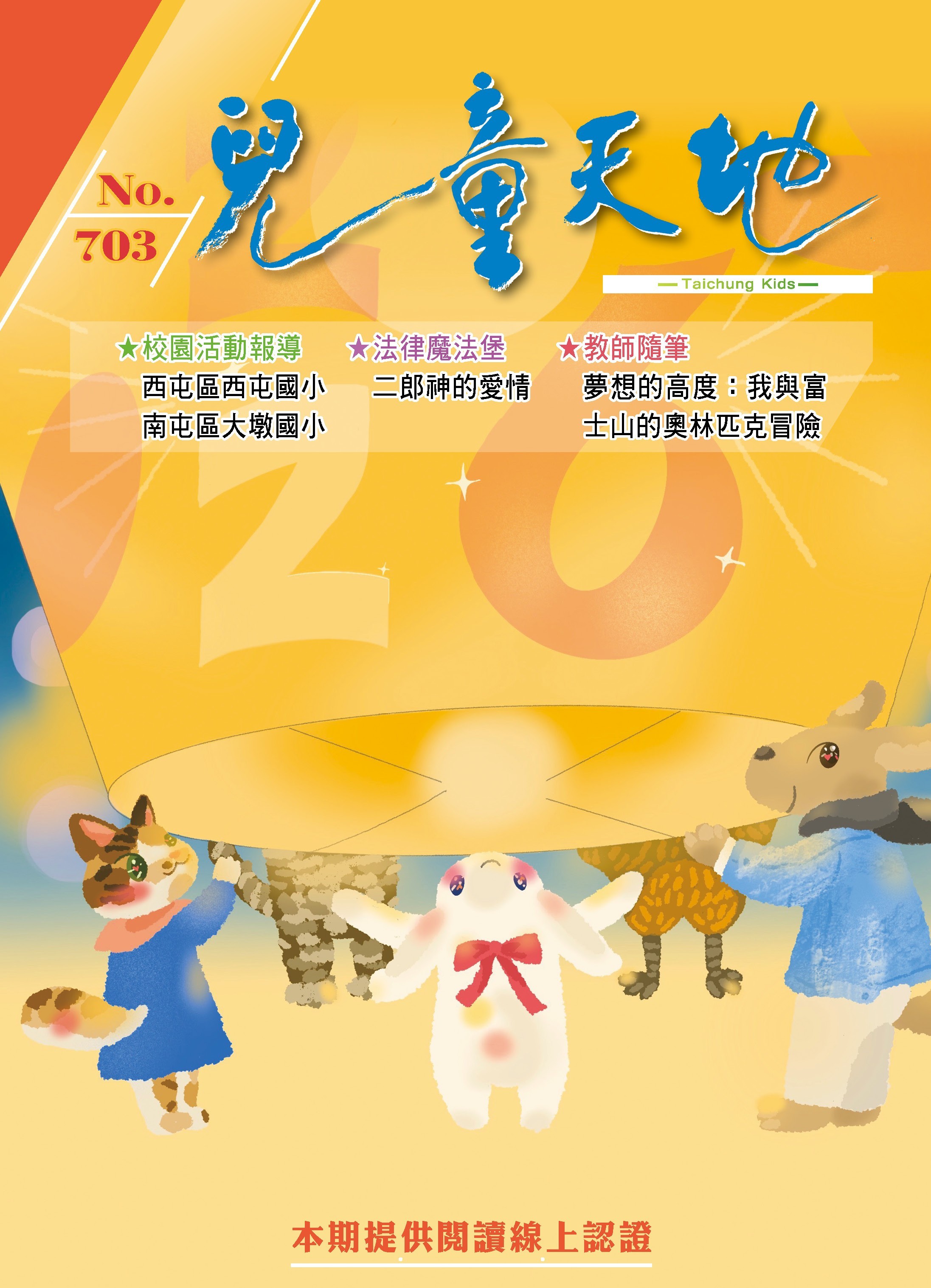 兒童天地第703期書籍封面圖片