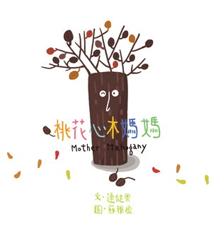 桃花心木媽媽書籍封面圖片