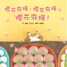 櫻花麻糬、櫻花麻糬、櫻花麻糬！ 書籍封面圖片