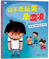 這不是玩笑，是霸凌：學會正確拒絕的勇氣書籍封面圖片