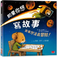 如果你想寫故事：跟著想法去冒險！書籍封面圖片