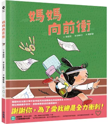 媽媽向前衝書籍封面圖片