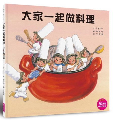 大家一起做料理(10萬冊暢銷紀念版)書籍封面圖片