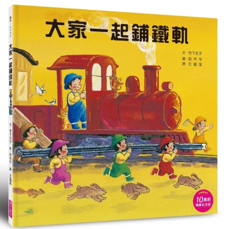 大家一起鋪鐵軌(10萬冊暢銷紀念版)書籍封面圖片