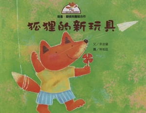 狐狸的新玩具書籍封面圖片