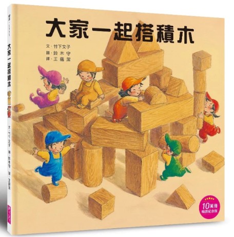大家一起搭積木(10萬冊暢銷紀念版)書籍封面圖片