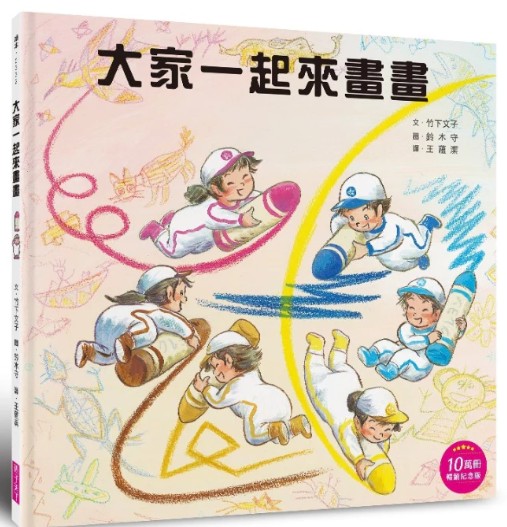 大家一起來畫畫(10萬冊暢銷紀念版)書籍封面圖片