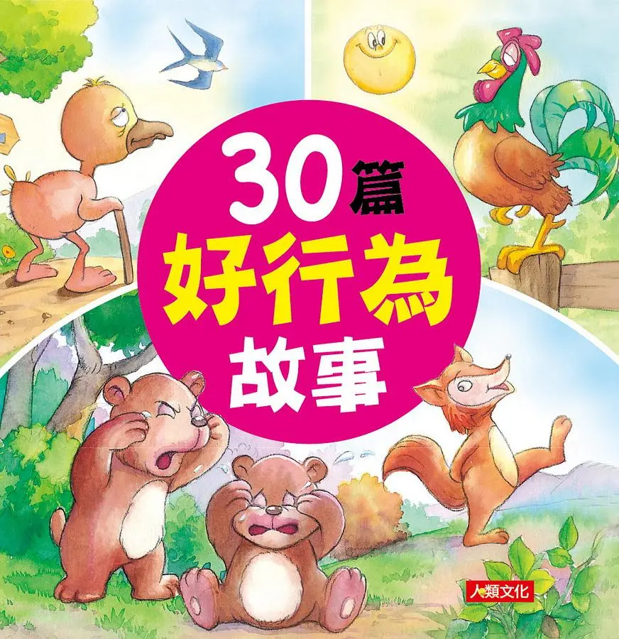 看故事學道理:30篇好行為故事書籍封面圖片
