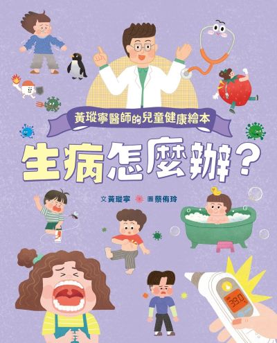 黃瑽寧醫師的兒童健康繪本:生病怎麼辦？書籍封面圖片