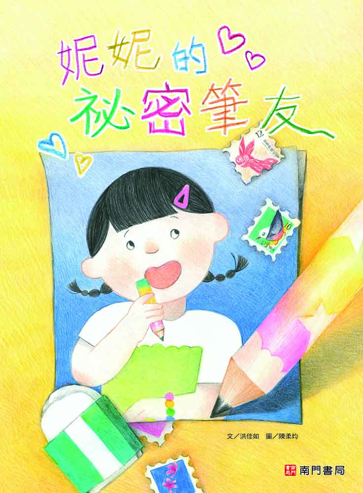 妮妮的祕密筆友書籍封面圖片