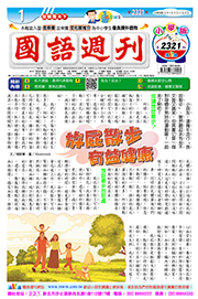 國語週刊小學版第2321期書籍封面圖片