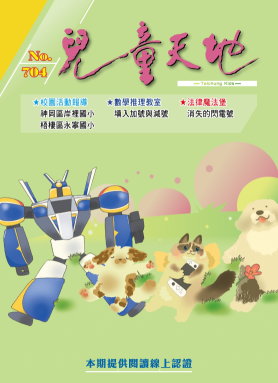 兒童天地第704期書籍封面圖片