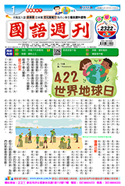 國語週刊小學版第2322期書籍封面圖片