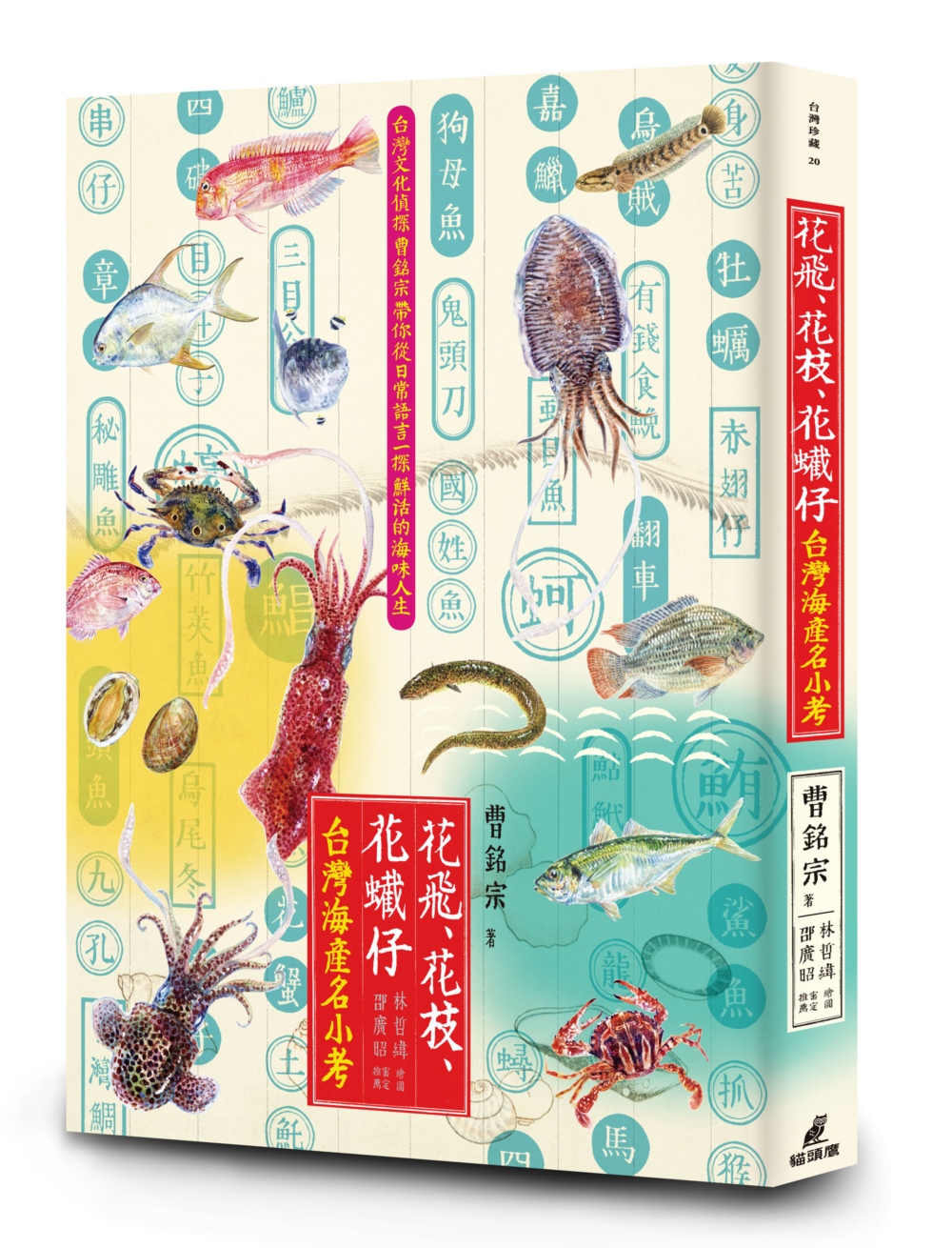 花飛、花枝、花蠘仔：台灣海產名小考書籍封面圖片
