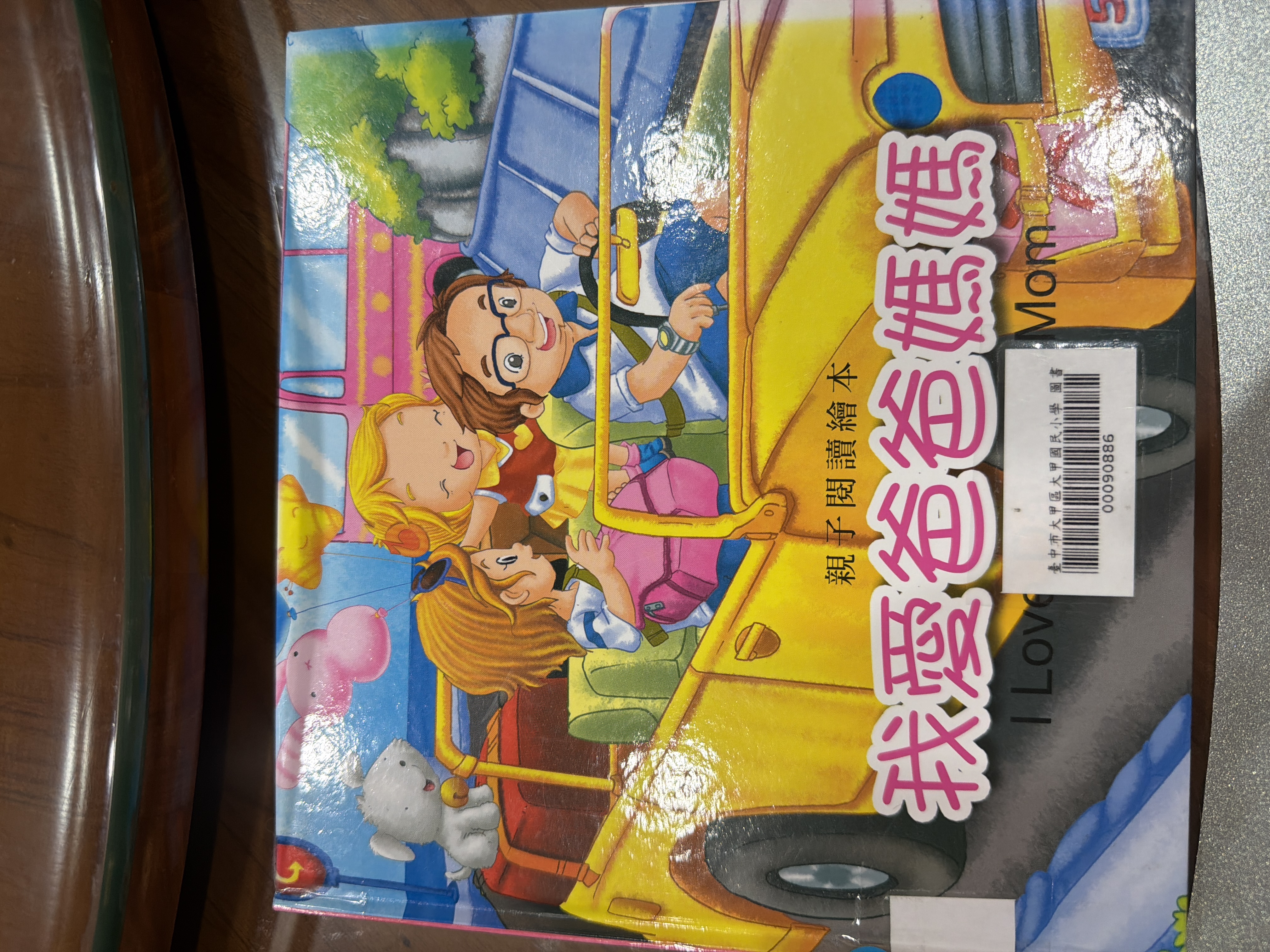 我愛爸爸媽媽書籍封面圖片