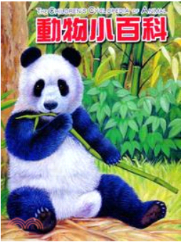 動物小百科《綜合篇》書籍封面圖片