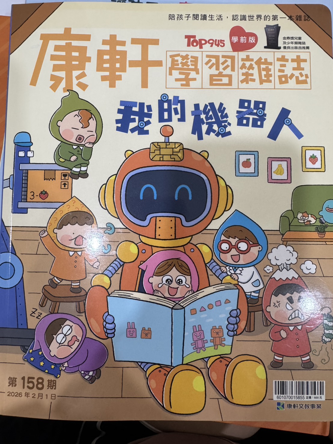 康軒學習雜誌TOP945 [學前版] [第158期]:我的機器人書籍封面圖片