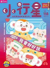 小行星幼兒誌118 期書籍封面圖片