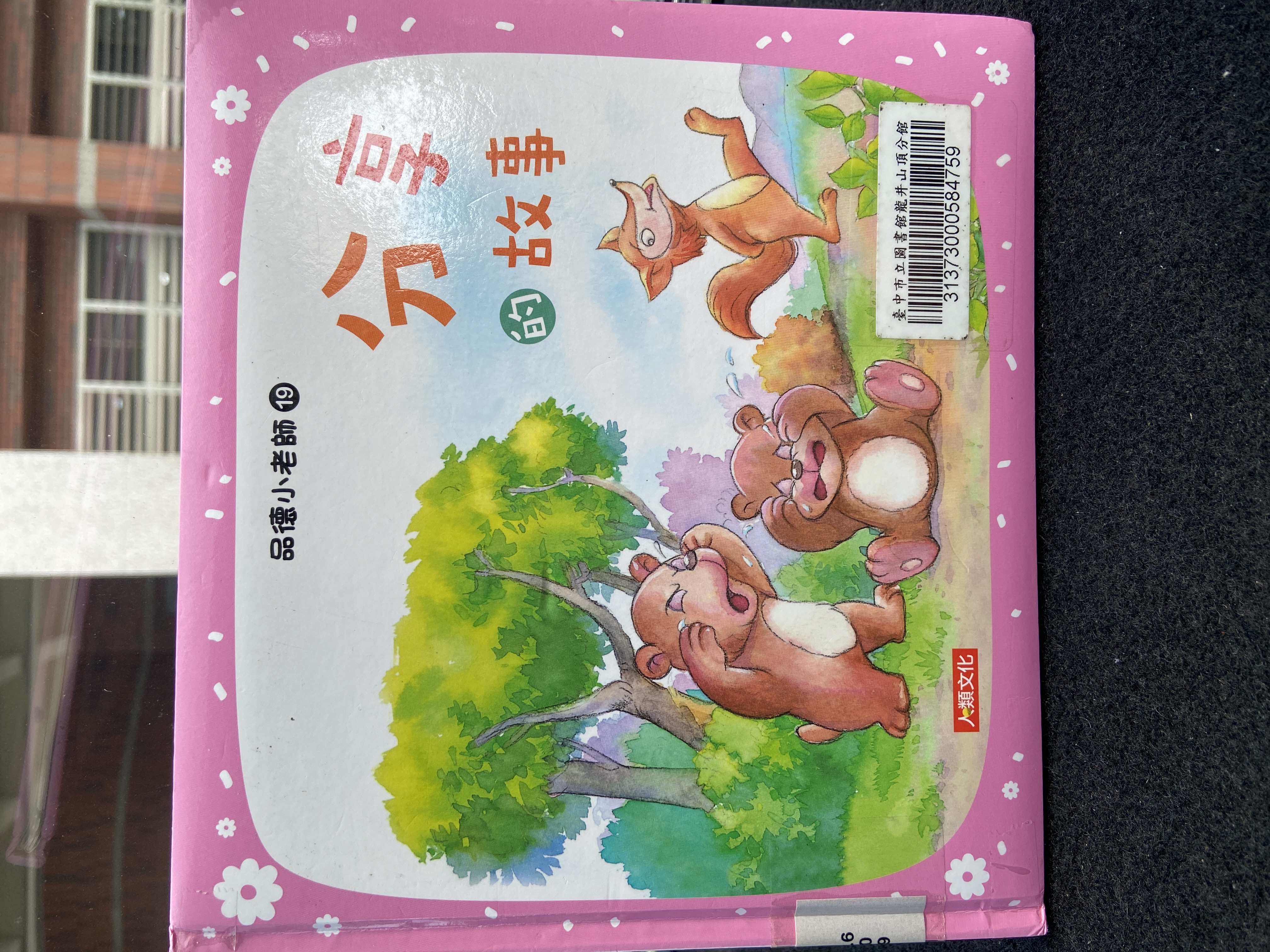 分享的故事-品德小老師19書籍封面圖片