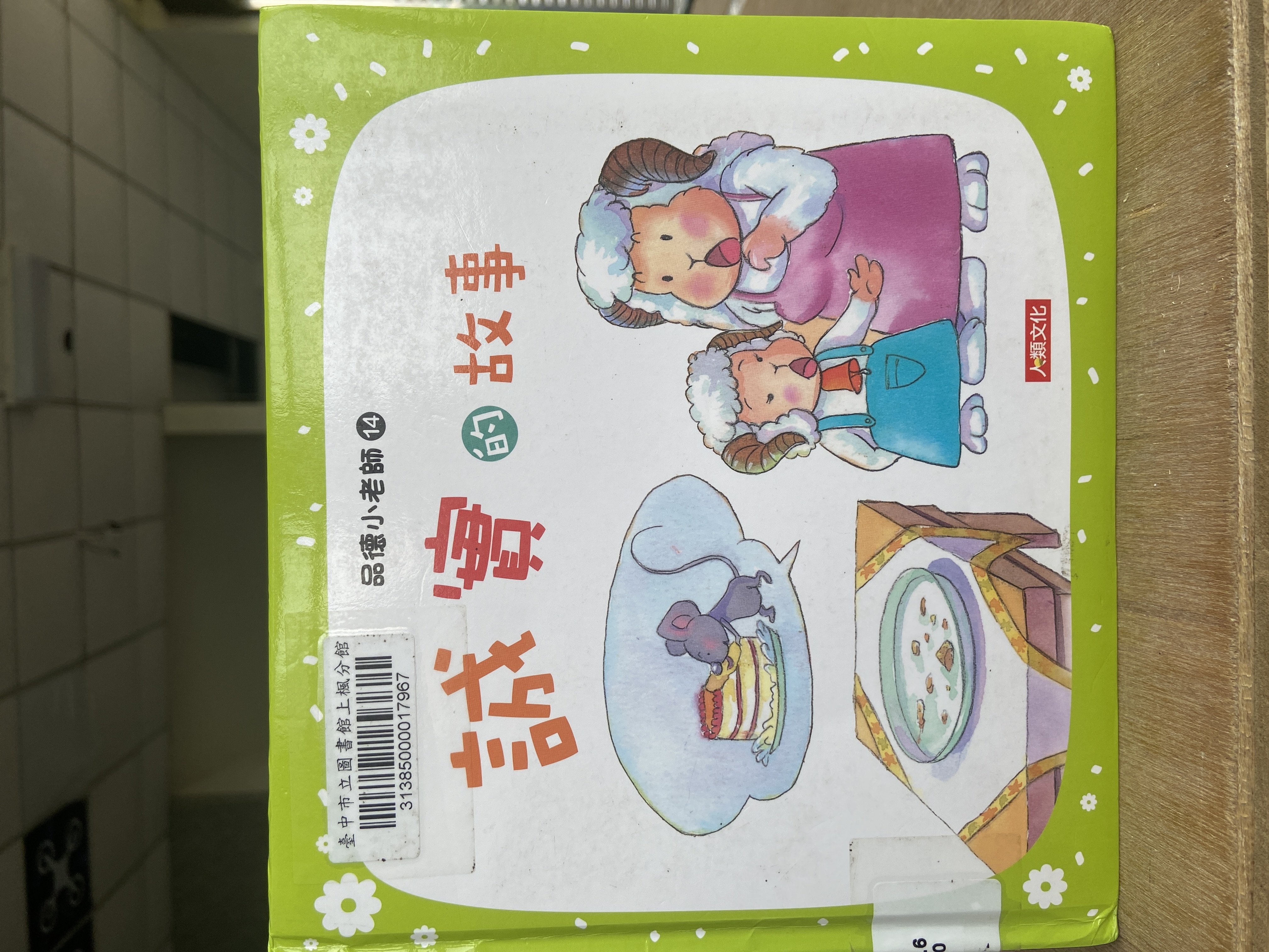 誠實的故事-品德小老師14書籍封面圖片