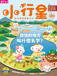 《小行星幼兒誌》2026年3月號第120期：你住的地方叫什麼名字？書籍封面圖片