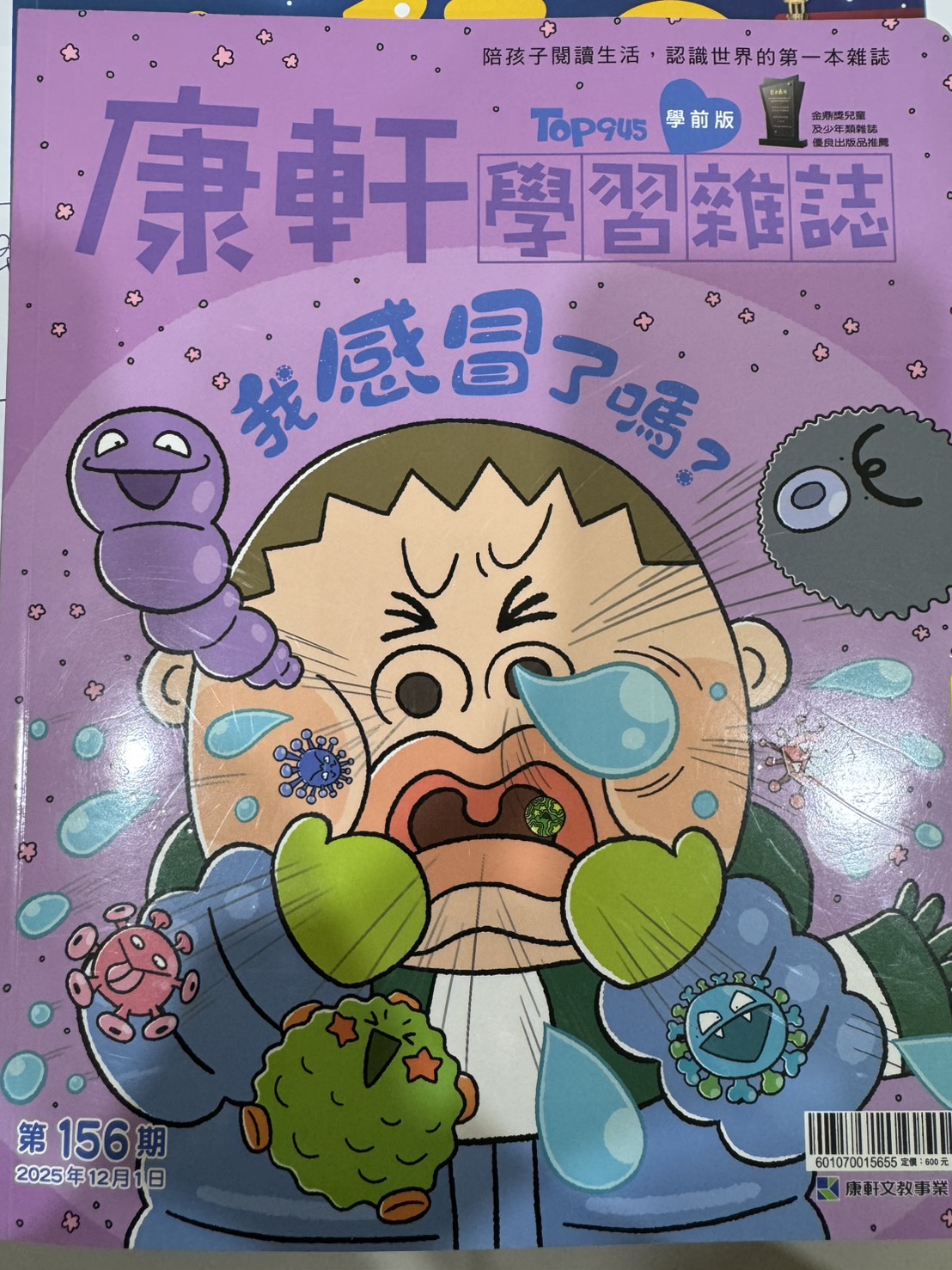 康軒學習雜誌TOP945 [學前版] [第156期]:我感冒了嗎？書籍封面圖片